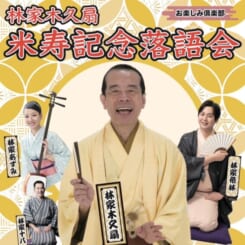 お楽しみ俱楽部～林家木久扇　米寿記念落語会～ 画像
