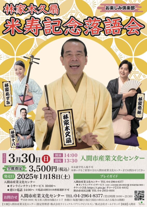 お楽しみ俱楽部～林家木久扇　米寿記念落語会～ 画像