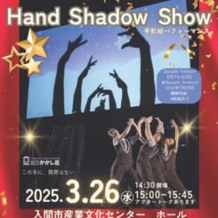 劇団かかし座 手影絵パフォーマンスHand Shadow Show 画像