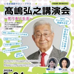 いるま朗読サロン・プラス　髙嶋弘之講演会　～笑う老人生活～ 画像