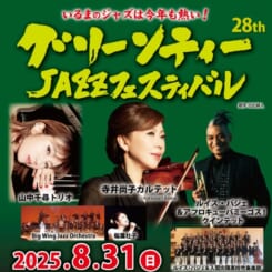 28th グリーンティーJAZZフェスティバル 画像