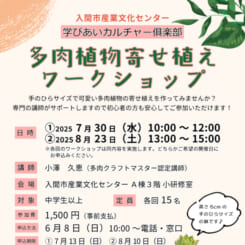 学びあいカルチャー俱楽部　多肉植物寄せ植えワークショップ 画像