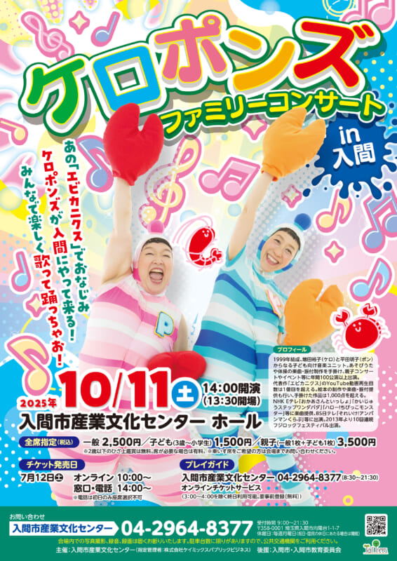 ケロポンズ　ファミリーコンサートｉｎ入間 画像