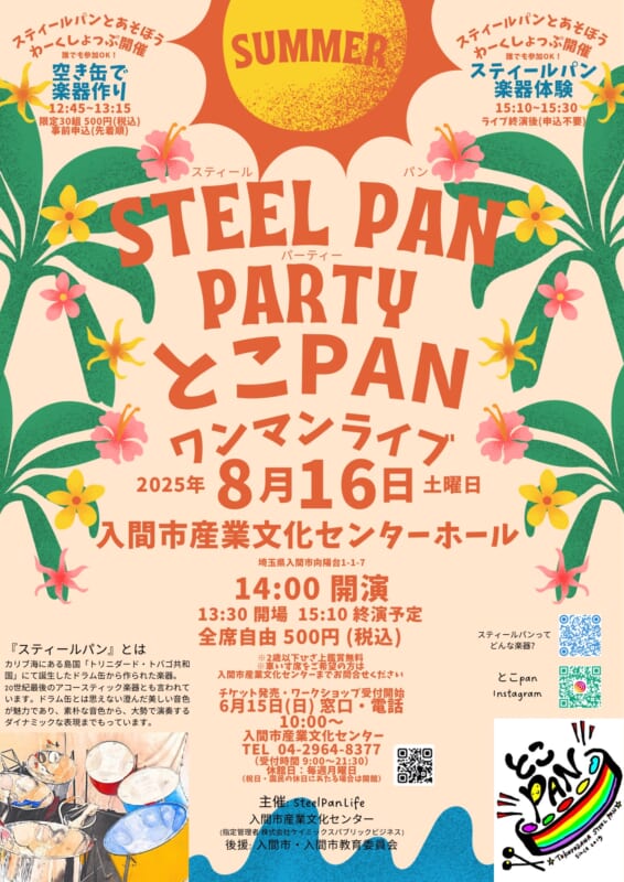 スティールパンパーティー とこPANワンマンライブ＆<br />
ワークショップ「空き缶で楽器作り」 画像