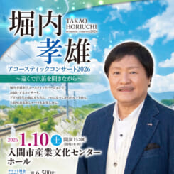 堀内孝雄 アコースティックコンサート2026 ～遠くで汽笛を聞きながら～ 画像