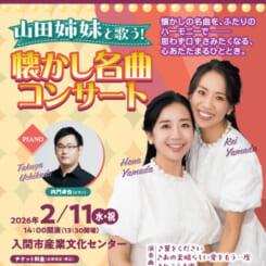 山田姉妹と歌う！懐かし名曲コンサート 画像