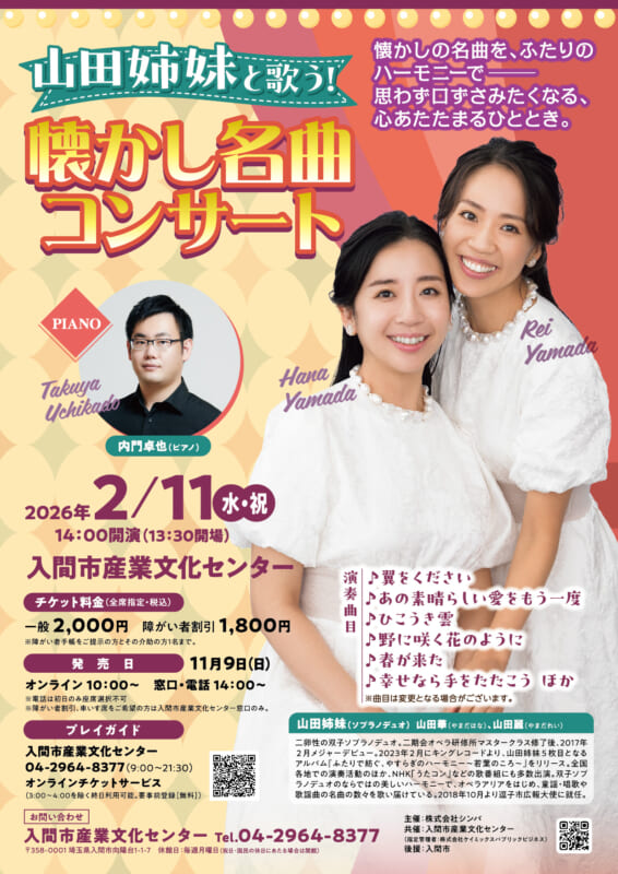 山田姉妹と歌う！懐かし名曲コンサート 画像