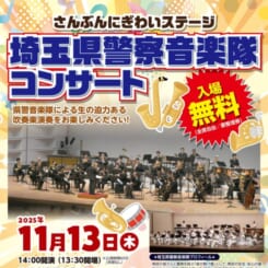 さんぶん にぎわいステージ 埼玉県警察音楽隊コンサート 画像