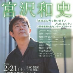 宮沢和史『あなたの町で歌います♪プロジェクト』入間市産業文化センターコンサート 画像