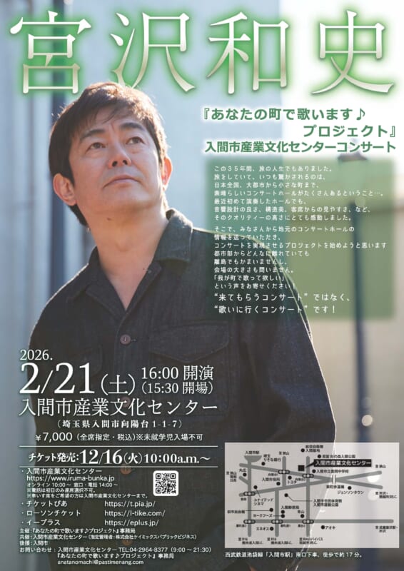 宮沢和史『あなたの町で歌います♪プロジェクト』入間市産業文化センターコンサート 画像