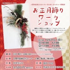 学びあいカルチャー俱楽部　お正月飾りワークショップ 画像
