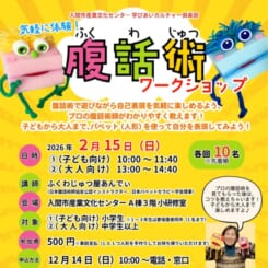 学びあいカルチャー俱楽部　気軽に体験！腹話術ワークショップ 画像