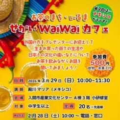 お茶のまち・いるま せかいWaiＷaiカフェ 画像