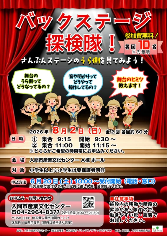 バックステージ探検隊<br />
～さんぶんステージのうら側を見てみよう！～ 画像