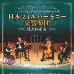 ソニックプライマリーコンサート2026in入間 日本フィルハーモニー交響楽団 弦楽四重奏 画像