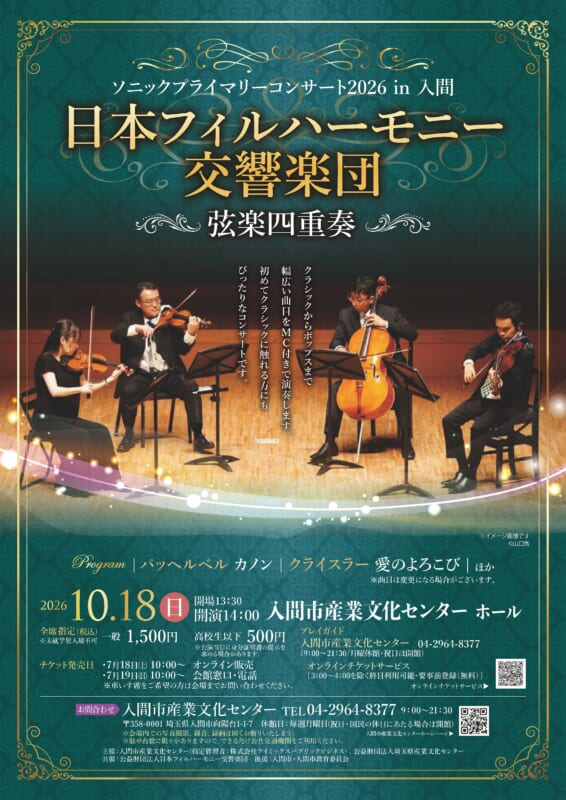 ソニックプライマリーコンサート2026in入間<br />
日本フィルハーモニー交響楽団 弦楽四重奏 画像