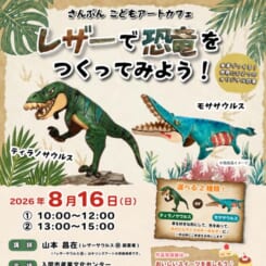 さんぶんこどもアートカフェ『レザーで恐竜をつくってみよう！』 画像