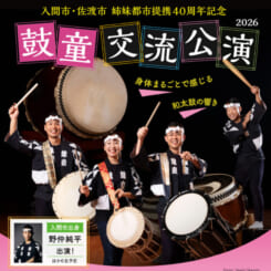 入間市・佐渡市 姉妹都市提携４０周年記念　鼓童交流公演２０２６ 画像