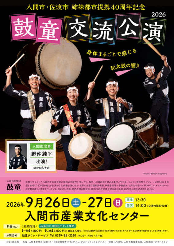 入間市・佐渡市 姉妹都市提携４０周年記念　鼓童交流公演２０２６ 画像