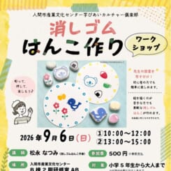 学びあいカルチャー俱楽部　消しゴムはんこ作りワークショップ 画像