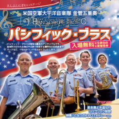 さんぶん にぎわいステージ 米国空軍太平洋音楽隊 金管五重奏 パシフィック・ブラス 画像