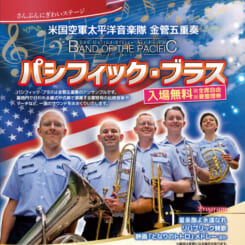 さんぶん にぎわいステージ 米国空軍太平洋音楽隊 金管五重奏 パシフィック・ブラス 画像