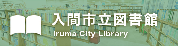 入間市立図書館